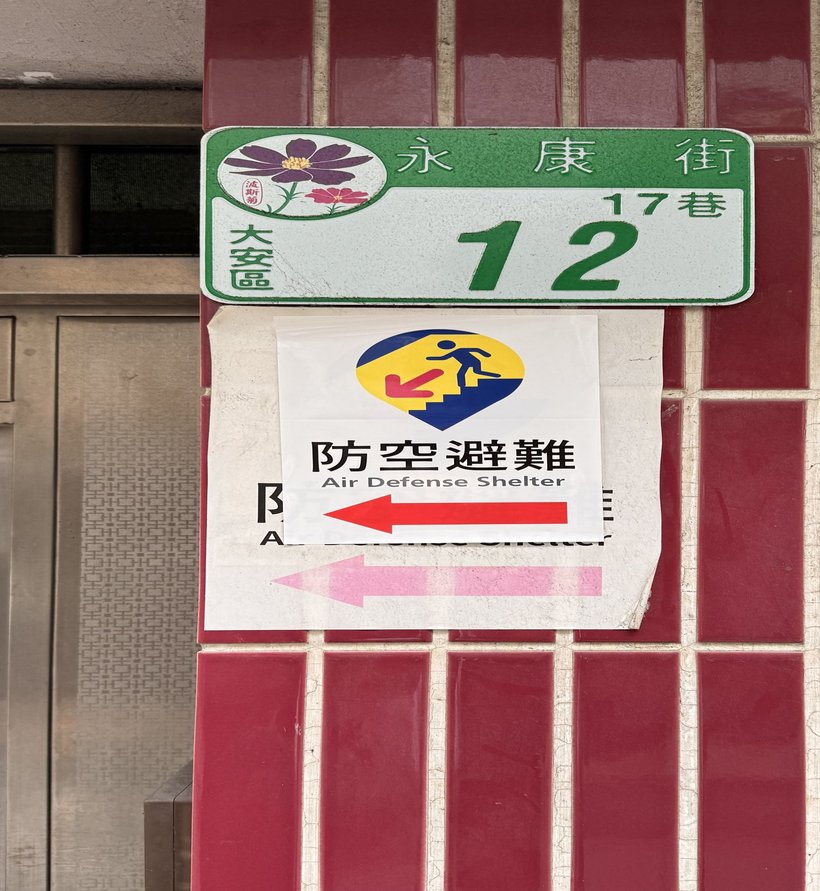 Photo of an air raid shelter sign in Chinese and English from the streets of Taipei